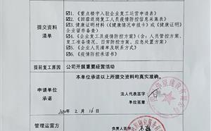 疫情防控及复工工作情况