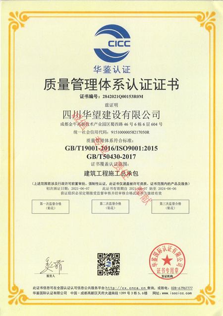 5质量管理体系认证证书（四川华望建设有限公司）