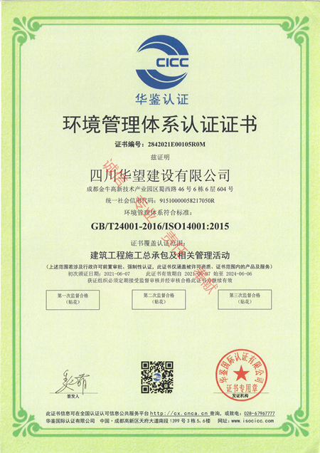 7环境管理体系认证证书（四川华望建设有限公司）