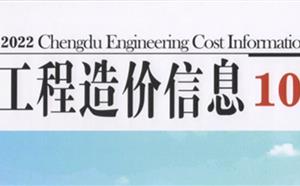 成都市造价信息 2022年10期