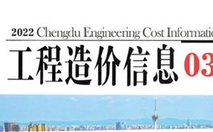 成都市造价信息 2022年3期