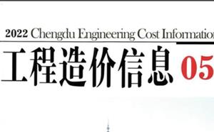 成都市造价信息 2022年5期