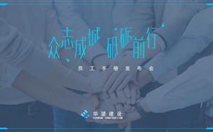 新版《员工手册》发布会