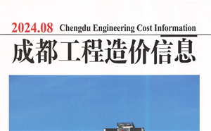 成都市造价信息 2024年8期